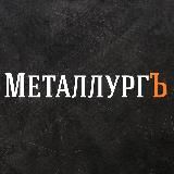 МеталлургЪ
