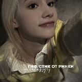 # 🐌 gif/stick rinka.