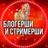Блогерши и Стримерши