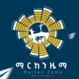 ማርከን ዜማ Marken Zema ✟ 🇪🇹