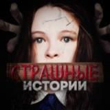 СТРАШНЫЕ ИСТОРИИ