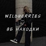 WILDBERRIES ♡ ВБ НАХОДКИ