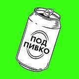 Под пивко