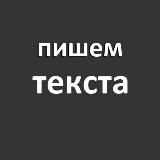 Пишем текста. Продающий контент. Психология текста. Копирайтинг