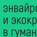 Энвайронментализм и экокритицизм: ридинги