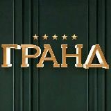 Гранд