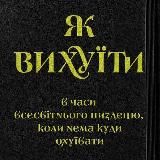 Як вихуїти в часи всесвітнього пиздецю