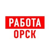 Работа в Орске