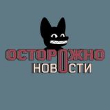 Осторожно, все новости