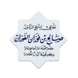 كتب العلامة صالح الفوزان