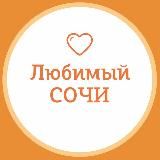 Любимый❤️Сочи