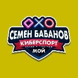 Семён Бабанов 😎 Мой киберспорт