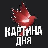 Картина дня