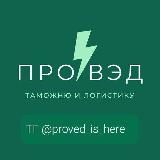 Всё о таможне и ВЭД