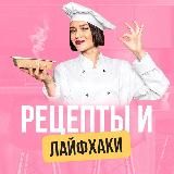 РЕЦЕПТЫ И ЛАЙФХАКИ