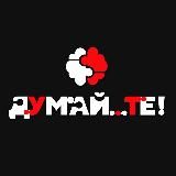 ДумайТЕ