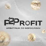 P2Profit СВЯЗКИ - Обучение для новичков