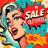 SALE ХАЛЯВА⚡️