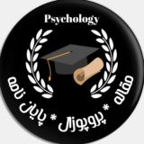 پُرتال مقاله*پروپوزال* پایان نامه روانشناسی