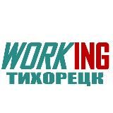 ТИХОРЕЦК Работа