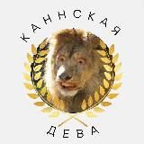 каннская дива