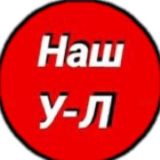 Наш Усть-Лабинск