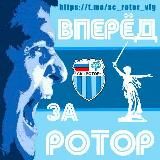 Вперëд за "РОТОР"