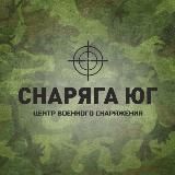 СНАРЯГА ЮГ (центр военного снаряжения)