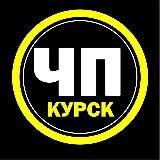 Короче, Курск