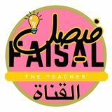 قناة علم الأحياء مع فيصل الجمعان