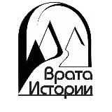 ВРАТА ИСТОРИИ