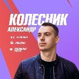 Александр Колесник | Фитнес