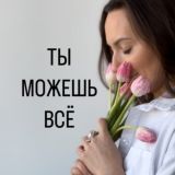 Ты можешь ВСЁ