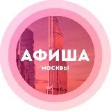 Куда сходить в Москве