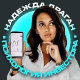 Психология инвестора | Надежда Драган