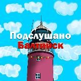 Подслушано Балтийск
