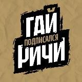 Гай Ричи подписался
