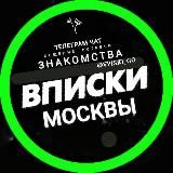 Вписки Москвы