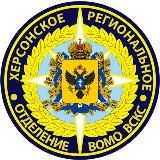 Херсонское РО ВСКС 🇷🇺