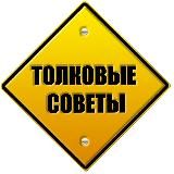 Толковые советы