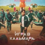 Игра в кальмара 2 сезон