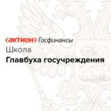 Чат Школы Главбуха Госучреждения