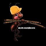 МУРАВЕЙНИК 🐜