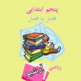 آرشیو ریاضی پنجم 👩‍🏫👨‍🏫 راویان حدیث