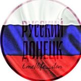 ЧАТ Z Русский Донецк