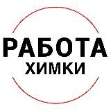 Вакансии в ХИМКАХ