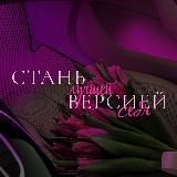 стань лучшей версией себя