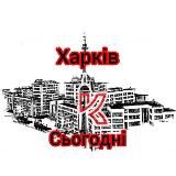 Харьков Сегодня