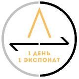 1 день – 1 экспонат