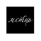 Повний мистецЬ